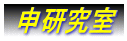  申研究室 